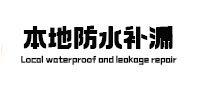 孙吴本地防水（中讯网）